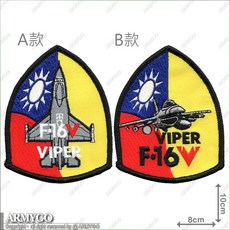 【ARMYGO】空軍F-16 V 戰鬥機章 (盾型) 精緻軍事模型收藏, 1個, A款,不車魔鬼氈