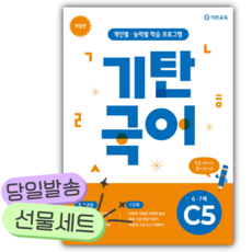 기탄국어 C단계 C5집 (6 7세) [오늘출발+선물], 국어영역