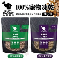 BILLY MARGOT 寵物凍乾 牛肝凍乾 羊肺凍乾 訓練零食 狗零食, 1個, 100%牛肝凍乾50g