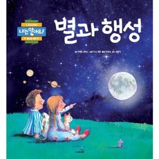 [사파리] 별과 행성 [양장] (나는 알아요) [따뜻한책방]