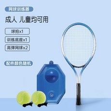 單人網球訓練器帶線回彈，親子互動自打網球拍，兒童懶人羽毛球拍練習神器, +網球*2】成人兒童用【網球單人訓練/無, 1個