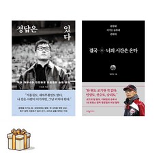 정답은 있다 + 결국 너의 시간은 온다 전2권세트(포스트잇증정) 이정효/염경엽