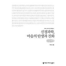 신경과학 마음의 탄생과 진화(큰글씨책), 커뮤니케이션북스, 박만준