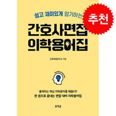 쉽고 재미있게 암기하는 간호사 면접 의학용어집 + 쁘띠수첩 증정, 홍지문, 간호취업연구소