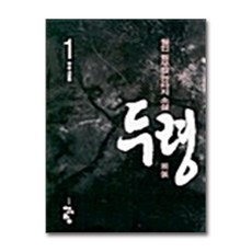 두령 1 : 칼 든 사람들, 청어람, 월인 저
