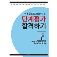 사회통합프로그램(KIIP) 단계평가 합격하기 초급 2, BOOKK(부크크)
