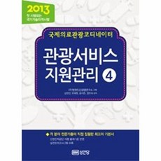 2013 국제의료관광코디네이터 관광서비스 지원관리 4, 성안당, 김한진,유해원,윤지은,정주희 공저