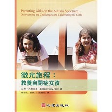 書本熊 微光旅程：教養自閉症女孩 心理勵志 9789861916309