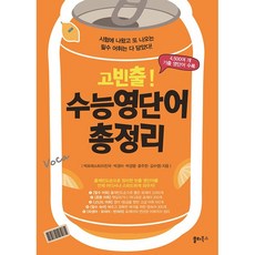 고빈출 수능영단어 총정리 (2026년용) 쏠티북스