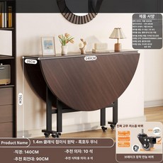 접이식 원형 테이블 식탁 바퀴달린 공간 이동식 수납, 1인용, 1 . 4m 설치 불필요 블랙월넛 S급 두꺼운