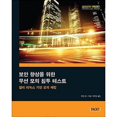 보안 향상을 위한 무선 모의 침투 테스트 - 칼리 리눅스 기반 모의 해킹, 상품명