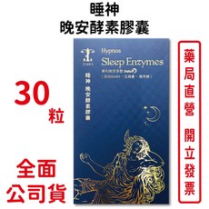 睡神 晚安酵素膠囊 含芝麻素 穀維素(含GABA) 素食可食 台灣公司貨, 1個