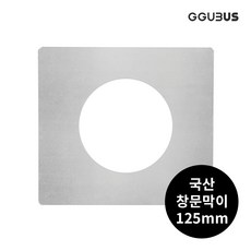 꾸버스 국산 화목난로 연통 일자 엘보 T 창문막이 소켓 난로부품 65/90/110/125/150mm, 125mm 창문막이