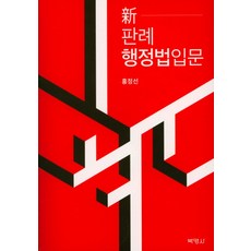 新判例行政法入門, 博英社, 洪正善 著