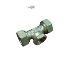 엑셀삼방티 수전티 신주부속 국산 보광씨티, 수전티15A, 1개