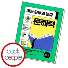 초등 공부의 본질 문해력 ., 없음