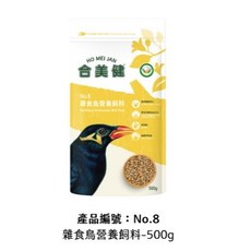 合美健 鸚鵡雀鳥專業飼料組 No.7 熟化完全配方飼料, 1個, NO.8雜食鳥營養飼料
