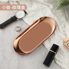 北歐風金屬托盤 不鏽鋼橢圓飾品收納盤 首飾/香氛蠟燭/拍照道具收納, 玫瑰金 - 小號