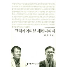 크리에이티브 세렌디피티, 커뮤니케이션북스, 김운한,정상수 공저