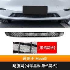 特斯拉ModelY Model3專用防蟲網中網：前機蓋進風口過濾網改裝，防石網、鋁網，免拆保桿安裝, Model3-【烤漆黑款-帶網格】, 1個