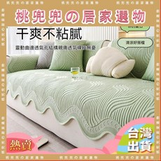 台灣熱銷冰絲沙發墊，防貓抓涼感沙發墊，防水沙發套，沙發墊子，多尺寸可選