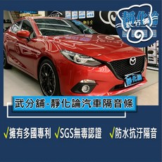 武分舖 靜化論 Mazda 3 三代 4門 專用 汽車隔音條 抑制風切聲 防水 防塵, 1個