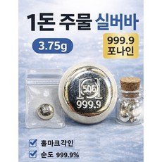 행운의 콩알은 실버바 주물은 순은 1돈 999.9% 포나인 +유리병(코르크마개)