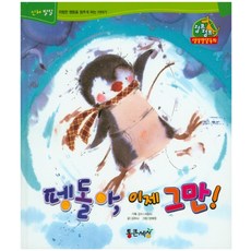 TongkeunBook 小企鵝 快住手!