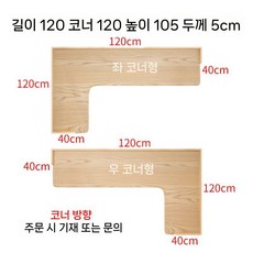 L형 코너 홈카페 창가 바테이블 원목 책상 틈새 공간활용 베란다 거실 높은 홈바 세트, D. 길이 120 모서리 120 5cm