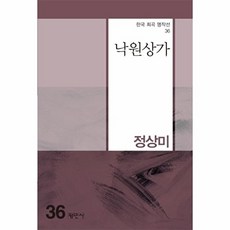 낙원상가 - 한국희곡명작선 36, 평민사, 정상미