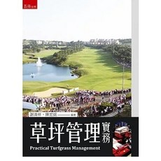 草坪管理實務：9786263433601