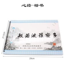 水寫書法字帖 蘭亭序 萬次書寫, 般羅菠蘿蜜--心經（贈毛筆+墨水碟）, 1個