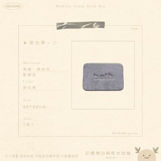 ABCHOME 記憶棉浴墊 深灰 - 小, 1個, 深灰黑,腳下的溫柔落點如遇缺貨顏色隨機出貨