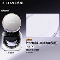 CARSLAN卡姿蘭 黑磁散粉 敏感肌版, 1個, 『2.0款』03敏感肌版 - 嘭嘭紫