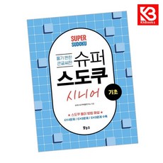 슈퍼 스도쿠 시니어 기초 책 + 책갈피 [KHBOOKS]