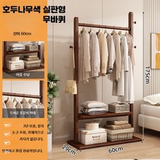 이동식 스탠드 행거 옷걸이 거실 침실 수납 선반형 옷정리, 21_고급형실판호두나무색60CM