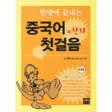 한방에 끝내는중국어와 한자 첫걸음, 문예림