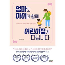 엄마도 아이와 함께 어린이집에 다닙니다:15년 현직 원장의 부모교육 안내서, 리바이벌북스
