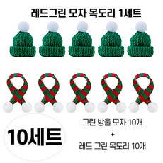 희희상점 인테리어 소품 미니 크리스마스 니트 방울 성탄 모자, 1세트, 레드그린 모자 목도리