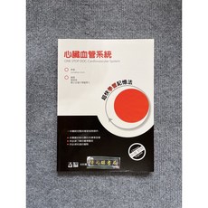 心臟血管系統 超快學習記憶法 合記圖書, 書