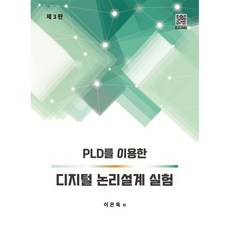 PLD를 이용한 디지털 논리설계 실험 제3판, 이은욱(저), 복두출판사, 이은욱