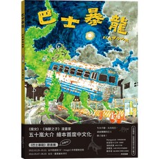 大塊 巴士暴龍(限量加贈夜光墨小畫卡) / 五十嵐大介 兒童繪本