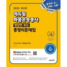 2025 에듀윌 화물운송종사 정답만 보는 총정리문제집/에듀윌, 상세 설명 참조