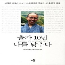 [개똥이네][중고-상] 출가 10년 나를 낮추다