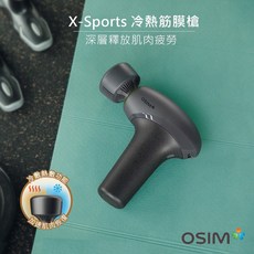 OSIM X-Sports冷暖筋膜槍 OS-2220 按摩槍 震動按摩 冷熱敷交替舒緩肌肉 多段震動頻率調整 無線輕巧設計