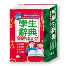 世一 新編學生辭典 (64K) 教育部公布標準字體 中文史系列18, 詳見包裝