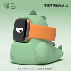 Apple Watch 可愛恐龍造型充電座支架，防摔硅膠底座，手錶收納充電好幫手, 綠色, 1個