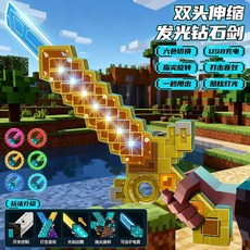 新款我的世界雙刃激光劍爆款鑽石劍發光刀劍玩具男孩閃光熒光棒, 鑽石劍-黃金【炫酷雙刃+充電線】, 1個
