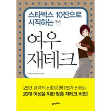 스타벅스 10잔으로 시작하는여우 재테크, 21세기북스, 탁현심 저