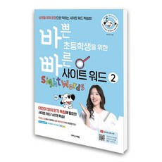 (이지스에듀)바쁜 초등학생을 위한 빠른 사이트 워드 2, 없음, 상세 설명 참조